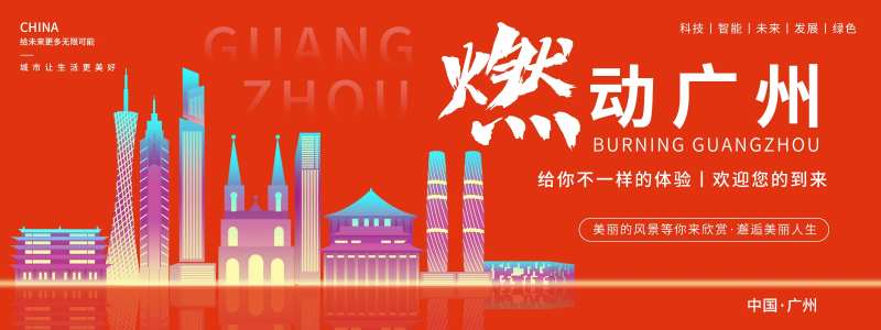 燃动广州背景板-采灵感-cailinggan.com