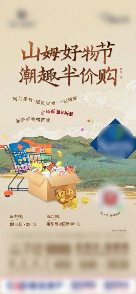 房地产超市半价购活动海报-采灵感-https://www.cailinggan.com/