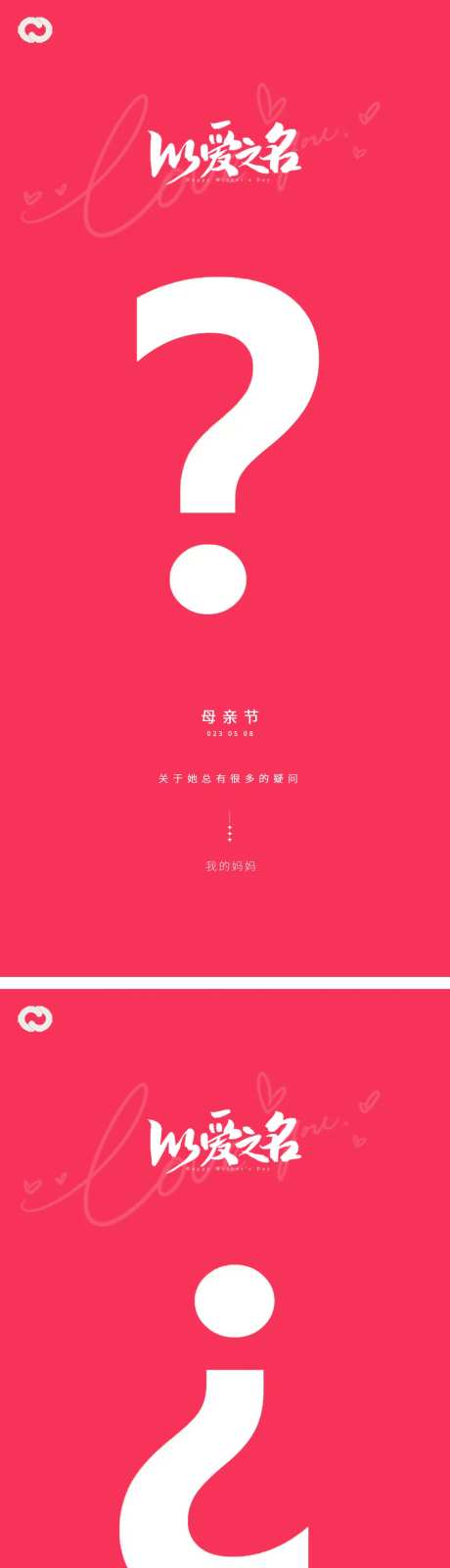 母亲节问号海报-采灵感-https://www.cailinggan.com/
