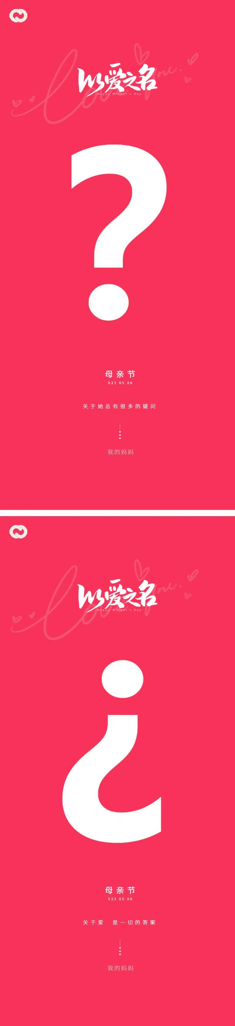 母亲节问号海报-采灵感-cailinggan.com