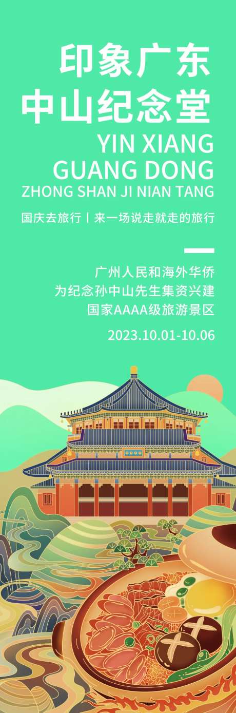 印象广东中山纪念堂长图-采灵感-https://www.cailinggan.com/