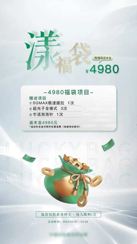 医美福袋活动海报-采灵感-https://www.cailinggan.com/