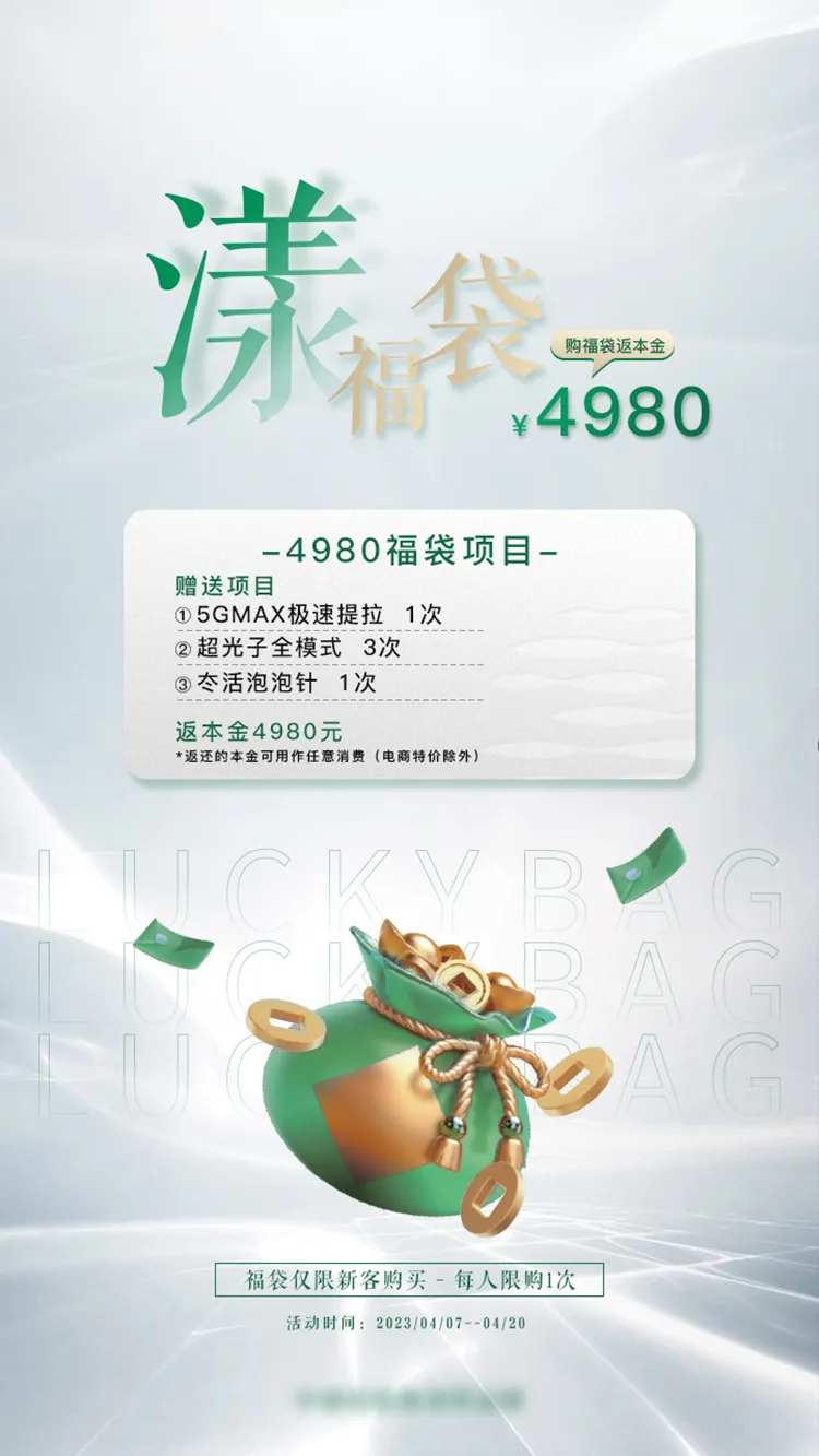 医美福袋活动海报-采灵感-cailinggan.com