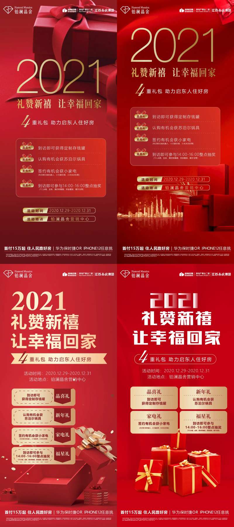 地产4重礼系列海报-采灵感-cailinggan.com