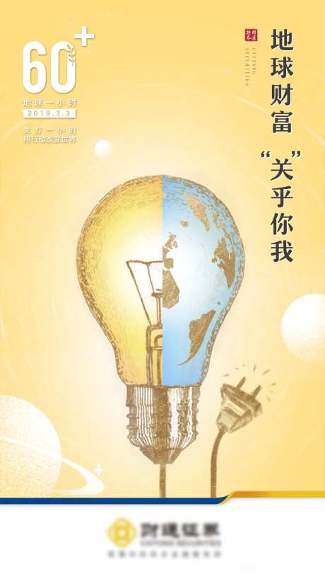 地球日环保节能地球一小时海报-采灵感-https://www.cailinggan.com/