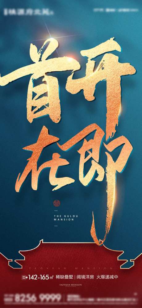 首开在即热销海报-采灵感-https://www.cailinggan.com/