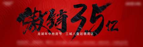 地产热销喜庆活动背景板-采灵感-https://www.cailinggan.com/