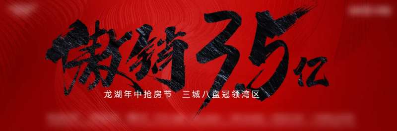 地产热销喜庆活动背景板-采灵感-cailinggan.com