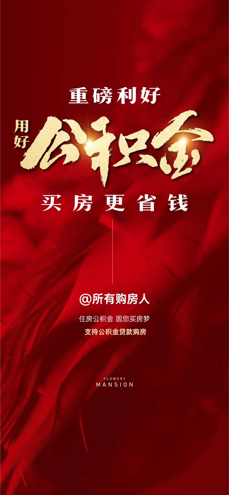 公积金海报-采灵感-cailinggan.com