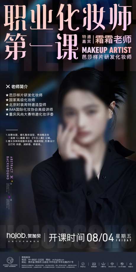 职业化妆师海报-采灵感-https://www.cailinggan.com/