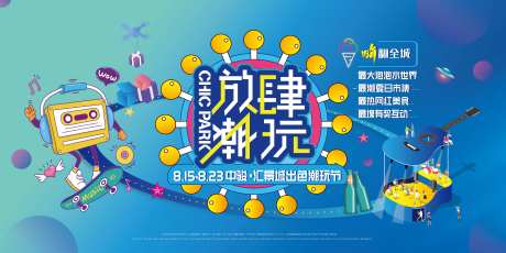 潮玩节活动主画面背景板-采灵感-https://www.cailinggan.com/