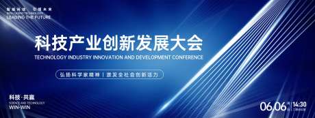 科技创新发展大会活动展板-采灵感-https://www.cailinggan.com/