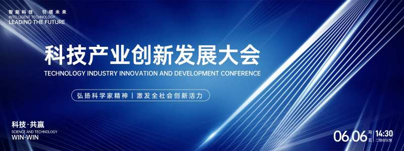 科技创新发展大会活动展板-采灵感-cailinggan.com