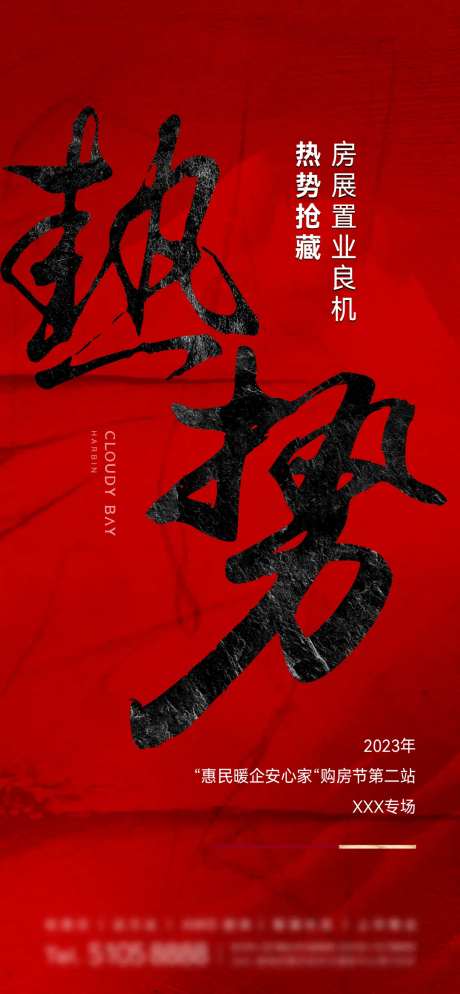 地产热势海报-采灵感-https://www.cailinggan.com/