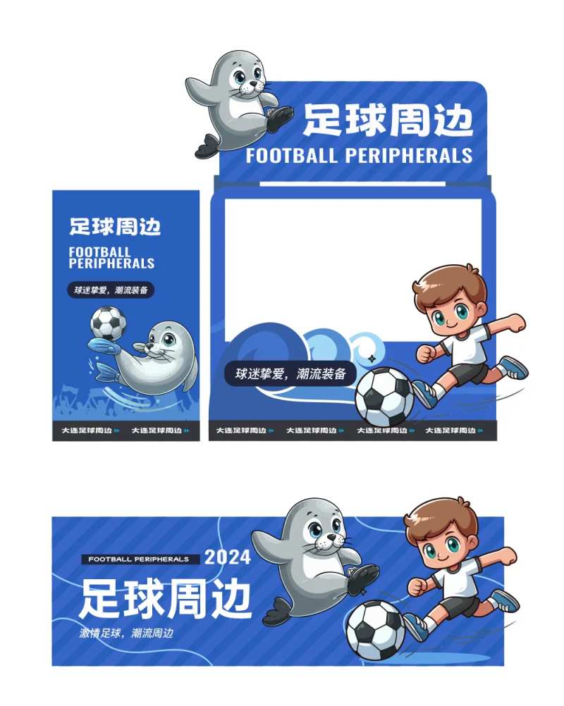 足球俱乐部海豹活动堆头美陈-采灵感-cailinggan.com