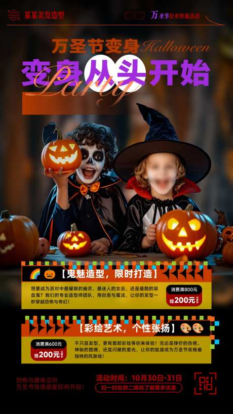 万圣节美发特惠活动海报-采灵感-https://www.cailinggan.com/