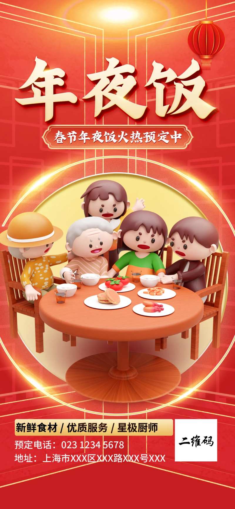 年夜饭订购预约海报-采灵感-cailinggan.com
