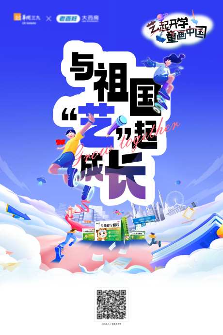 儿童药物开学季宣传海报-采灵感-https://www.cailinggan.com/