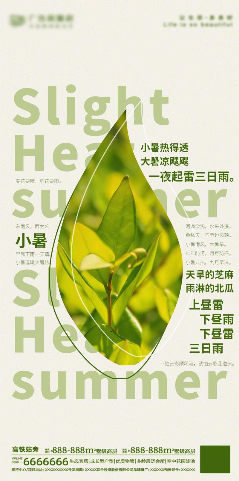 地产小暑海报图片移动端-采灵感-cailinggan.com