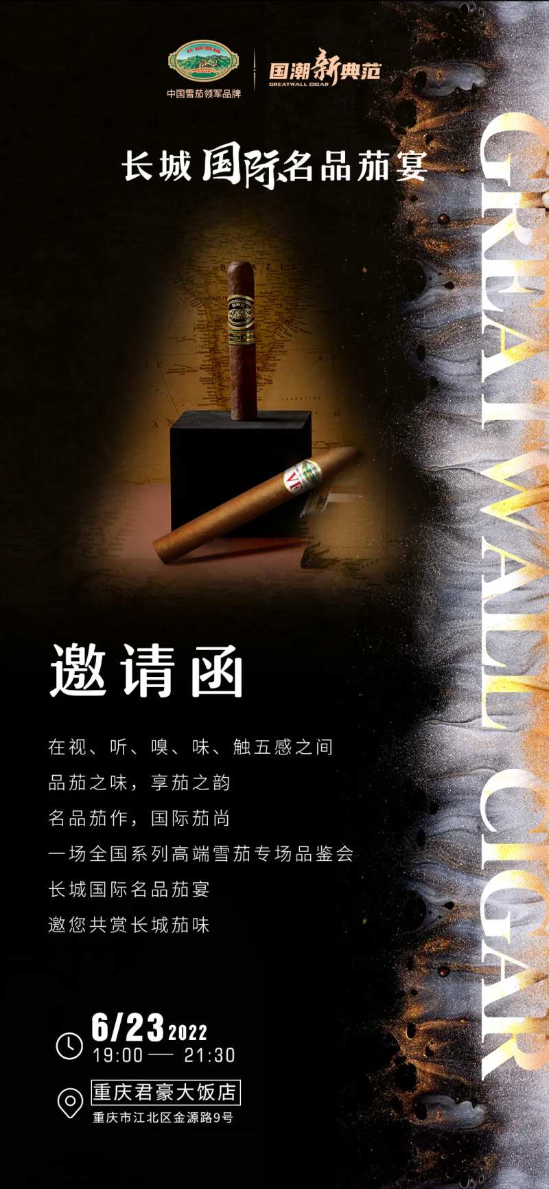 雪茄品鉴活动邀请函海报-采灵感-cailinggan.com