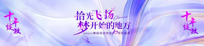 舞蹈培训学校十周年庆典-采灵感-cailinggan.com