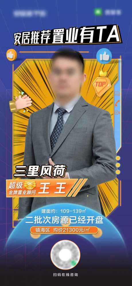 房地产top销售顾问海报-采灵感-https://www.cailinggan.com/