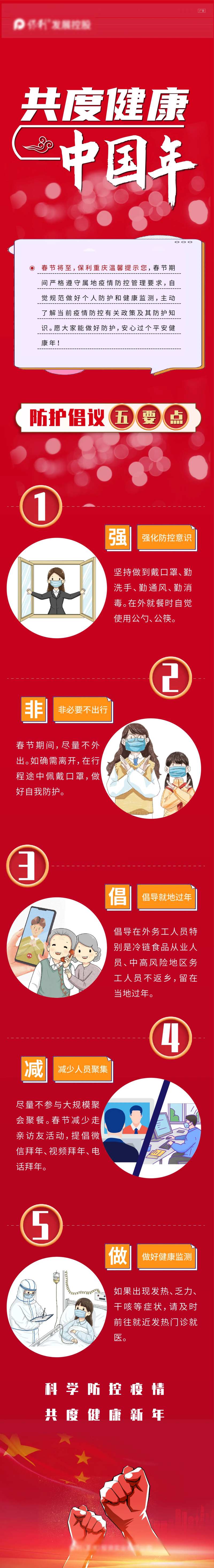 红色防疫长图健康疫情微信地产五要点-采灵感-cailinggan.com