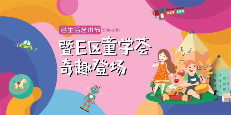 儿童艺术节主画面-采灵感-cailinggan.com