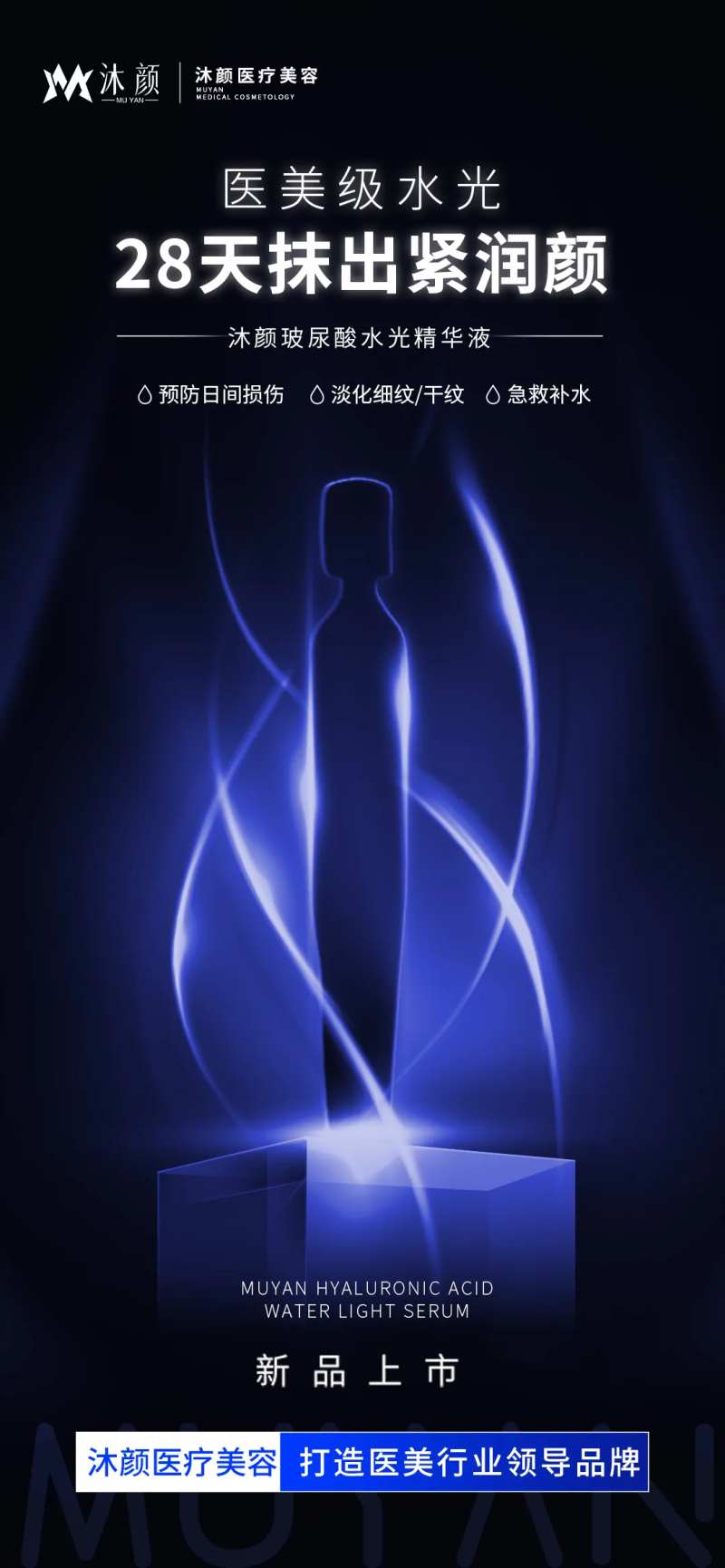 逆光轮廓医美产品水光新品海报-采灵感-cailinggan.com