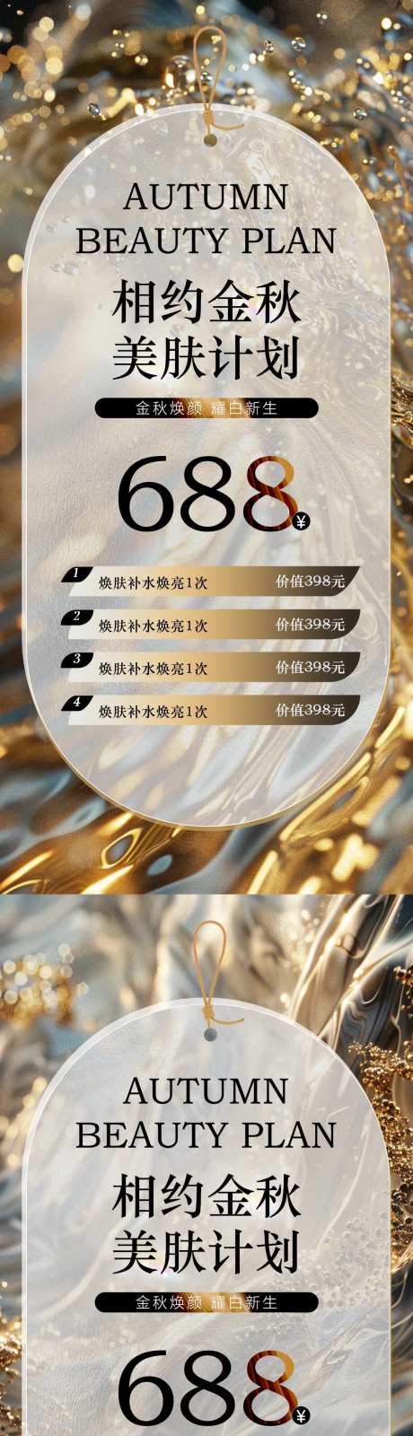 医美秋日美肤卡项活动海报-采灵感-https://www.cailinggan.com/