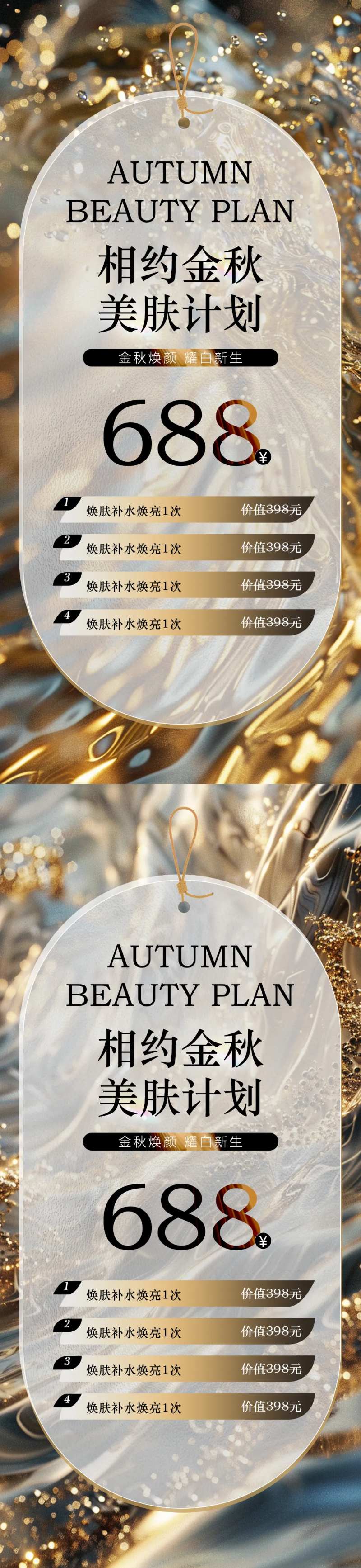 医美秋日美肤卡项活动海报-采灵感-cailinggan.com