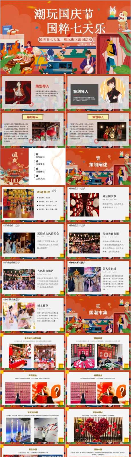 地产国庆国潮文化街游园活动方案PPT-采灵感-https://www.cailinggan.com/