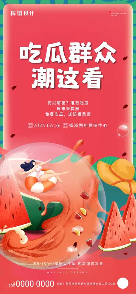 地产夏季西瓜活动插画海报-采灵感-https://www.cailinggan.com/