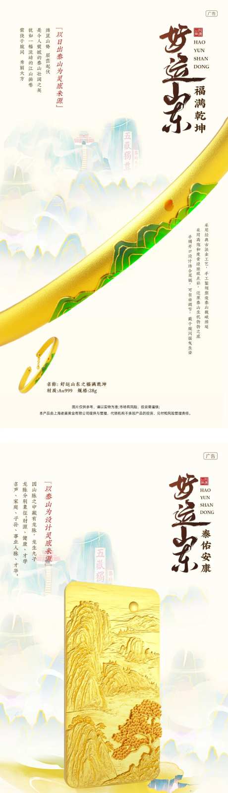 泰山金饰宣传海报-采灵感-https://www.cailinggan.com/