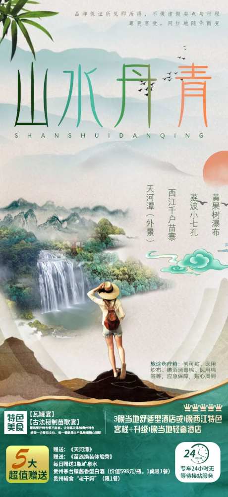山水丹青贵州旅游海报-采灵感-https://www.cailinggan.com/