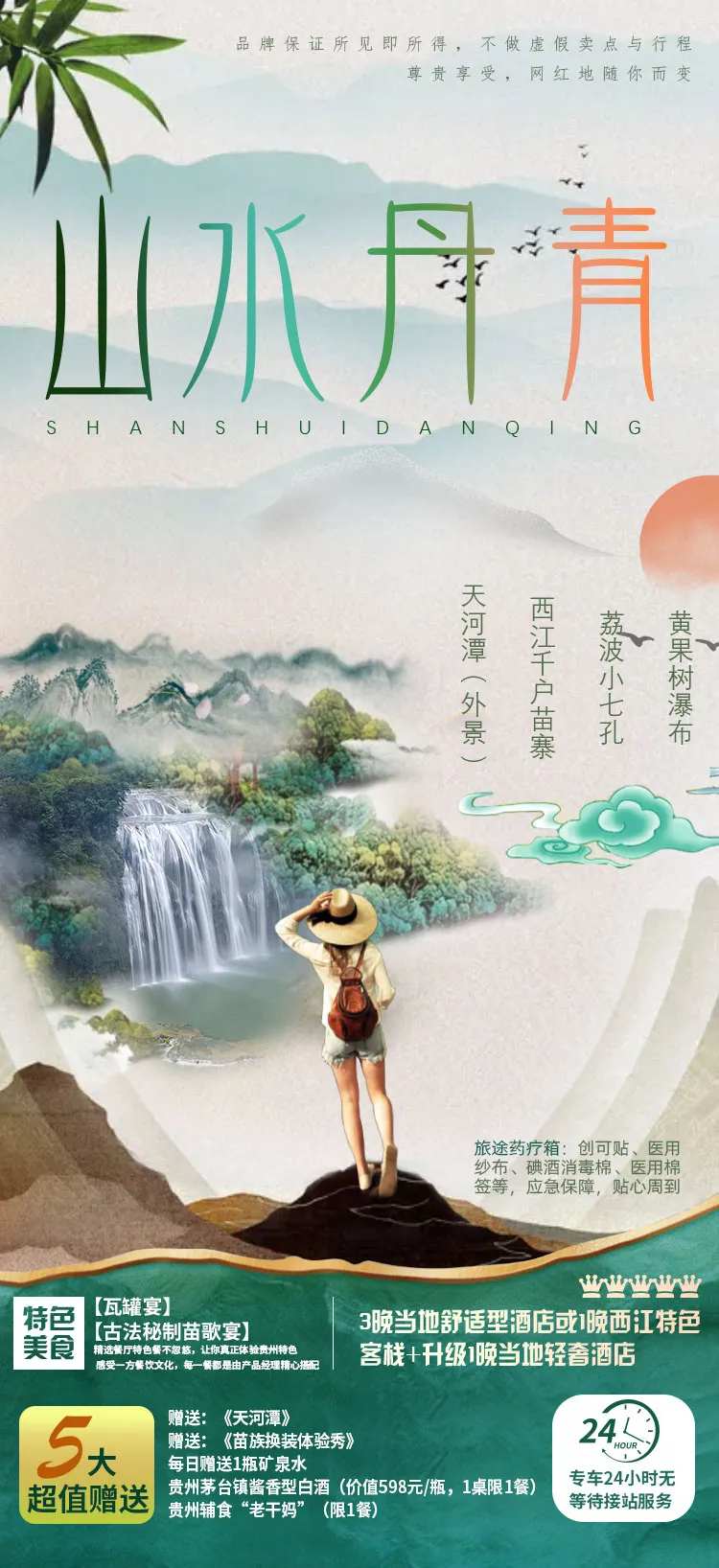 山水丹青贵州旅游海报-采灵感-cailinggan.com