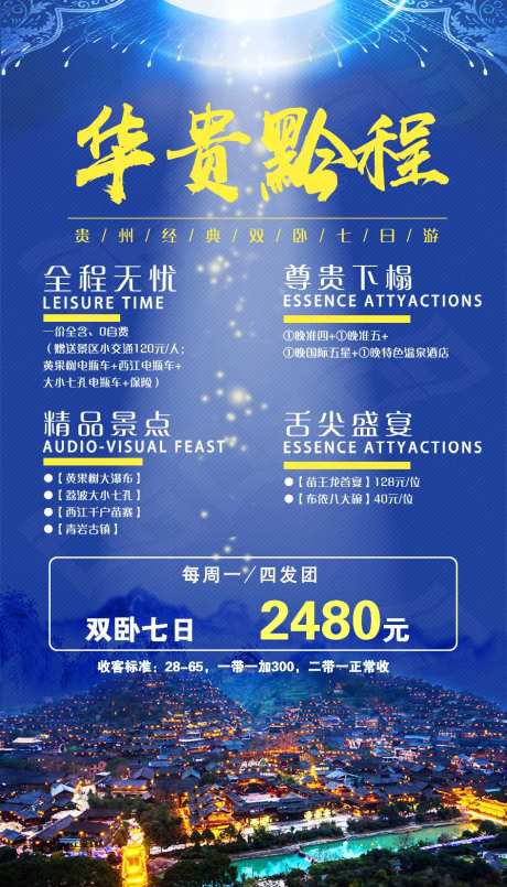 雍容华贵贵州旅游海报-采灵感-https://www.cailinggan.com/