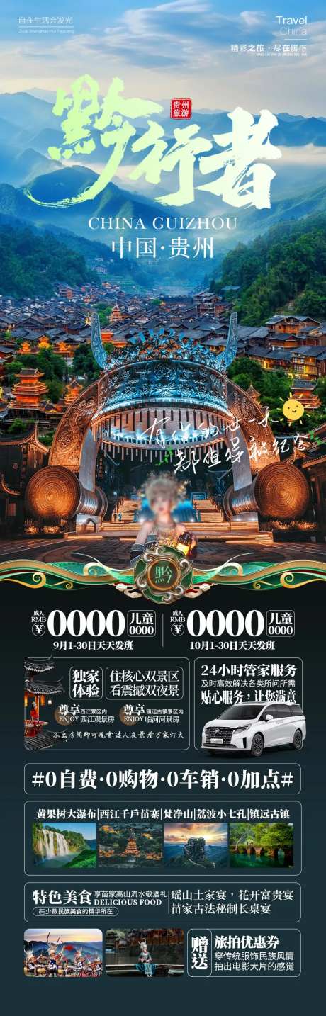 黔行者贵州旅游海报-采灵感-https://www.cailinggan.com/
