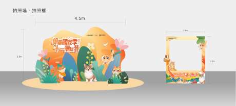 萌宠拍照墙-采灵感-https://www.cailinggan.com/