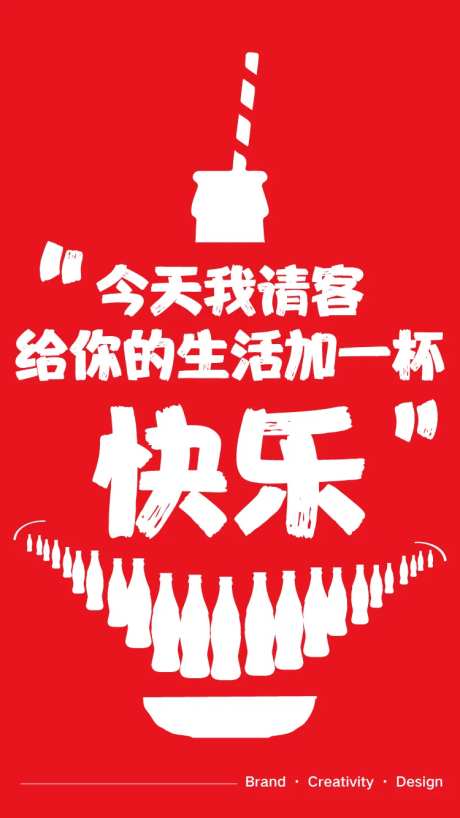可口可乐风格创意文案海报-采灵感-https://www.cailinggan.com/