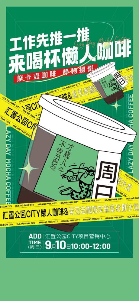地产扁平化懒人咖啡露营活动海报-采灵感-https://www.cailinggan.com/