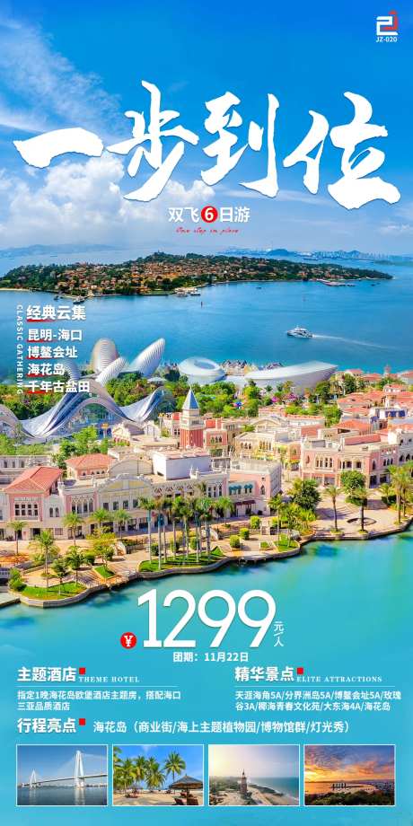 一步到位昆明海花岛旅游海报-采灵感-https://www.cailinggan.com/