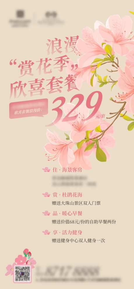 赏花季酒店套餐海报-采灵感-https://www.cailinggan.com/