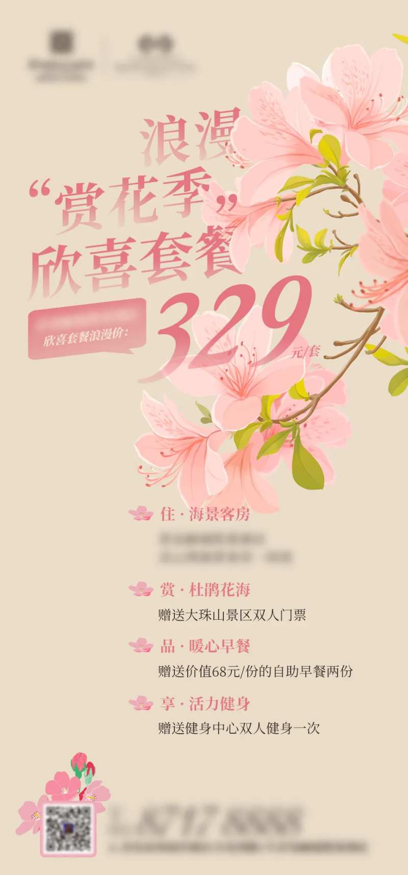 赏花季酒店套餐海报-采灵感-cailinggan.com