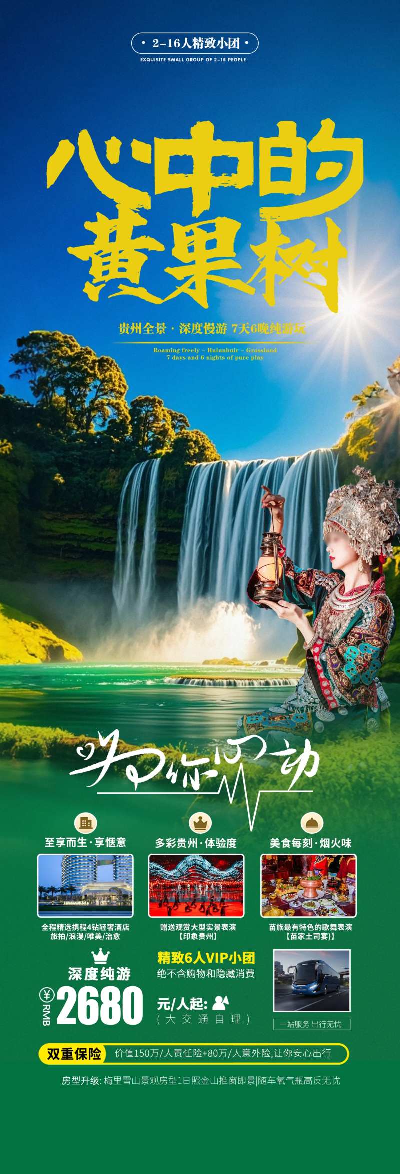 贵州黄果树瀑布旅游宣传海报-采灵感-cailinggan.com