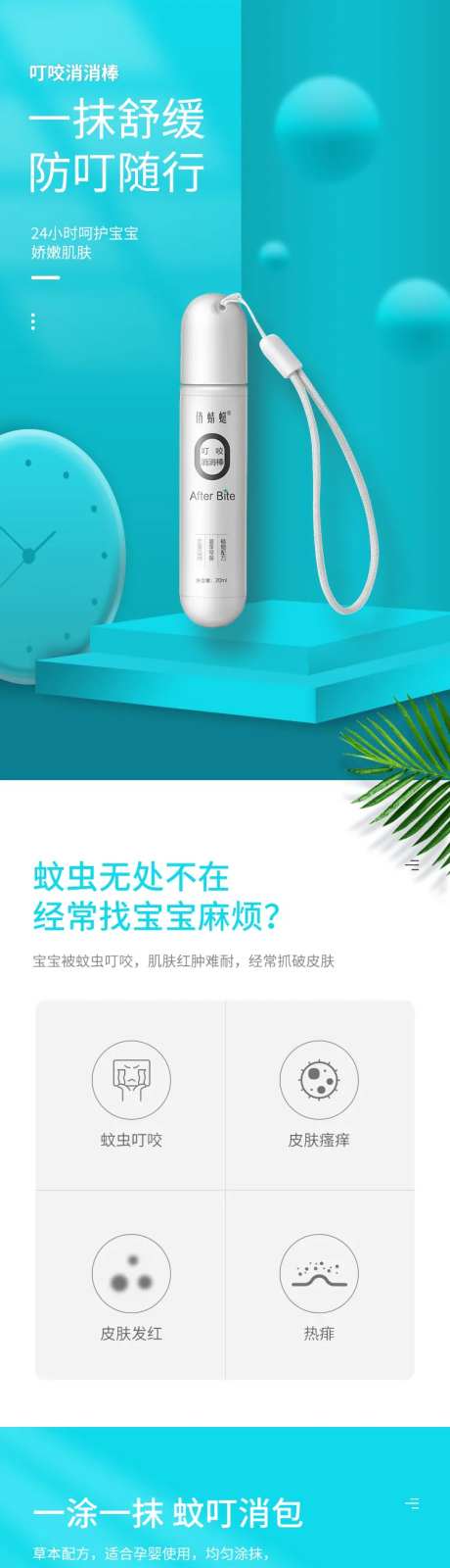 宝宝止痒棒电商详情页-采灵感-https://www.cailinggan.com/