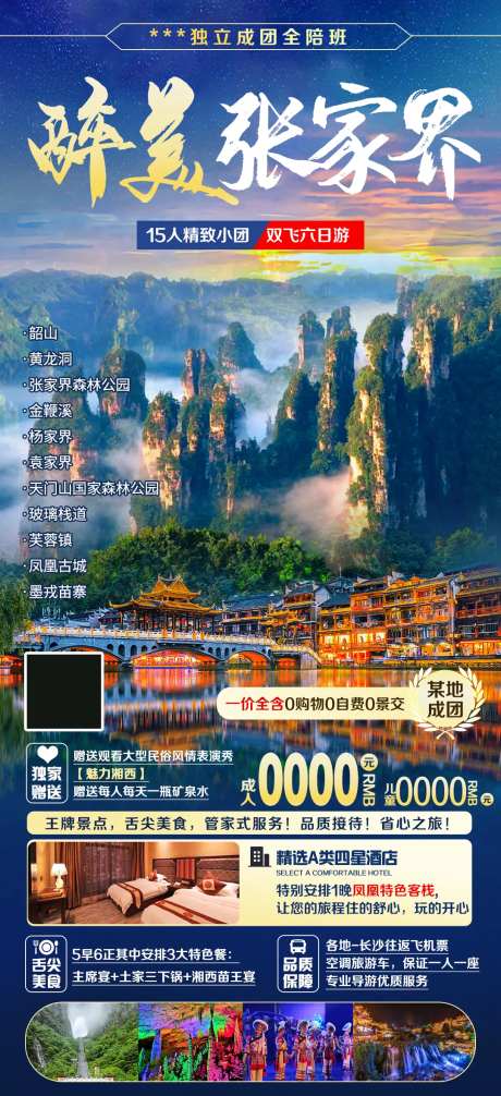 湖南醉美张家界旅游海报-采灵感-https://www.cailinggan.com/