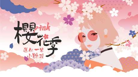 樱花季活动背景板-采灵感-https://www.cailinggan.com/