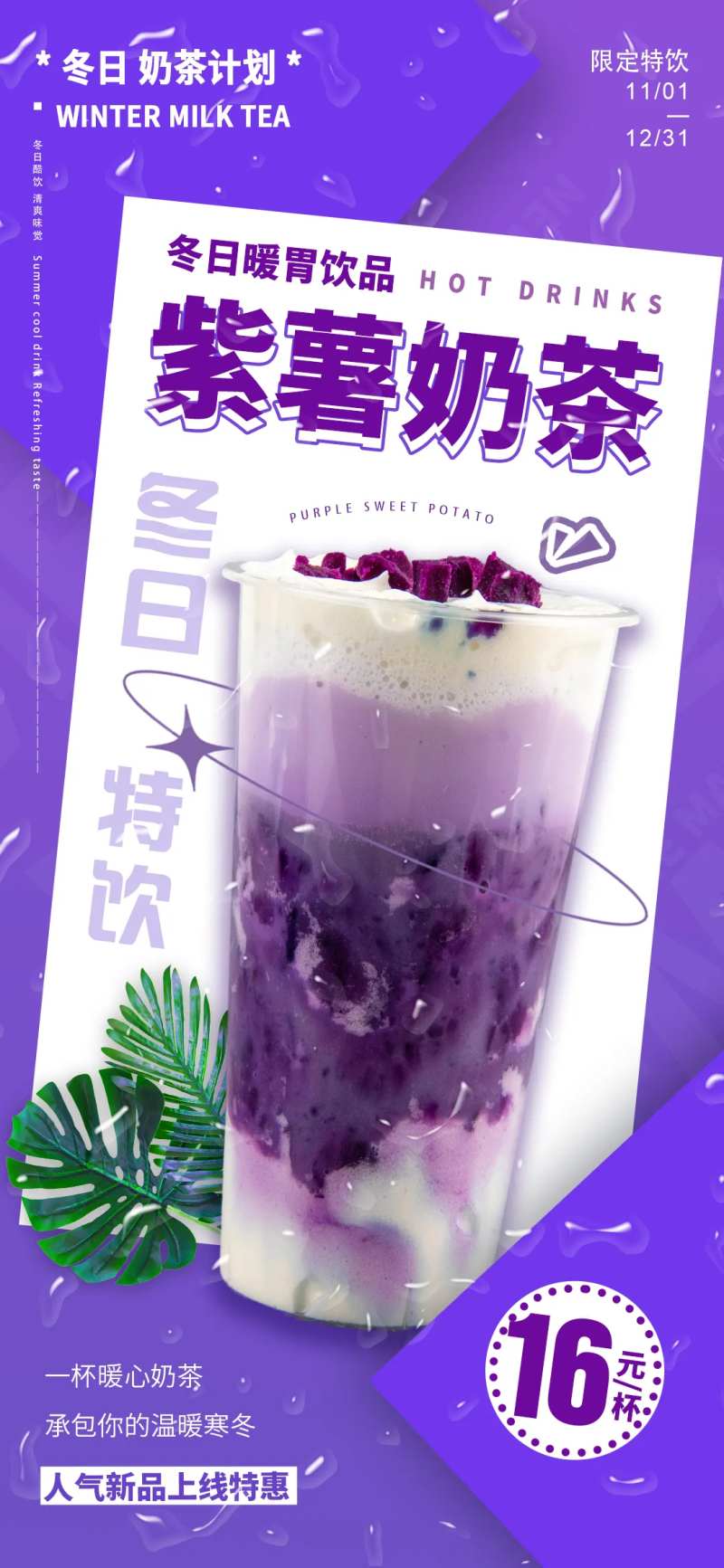 奶茶饮品冬日热饮海报-采灵感-cailinggan.com