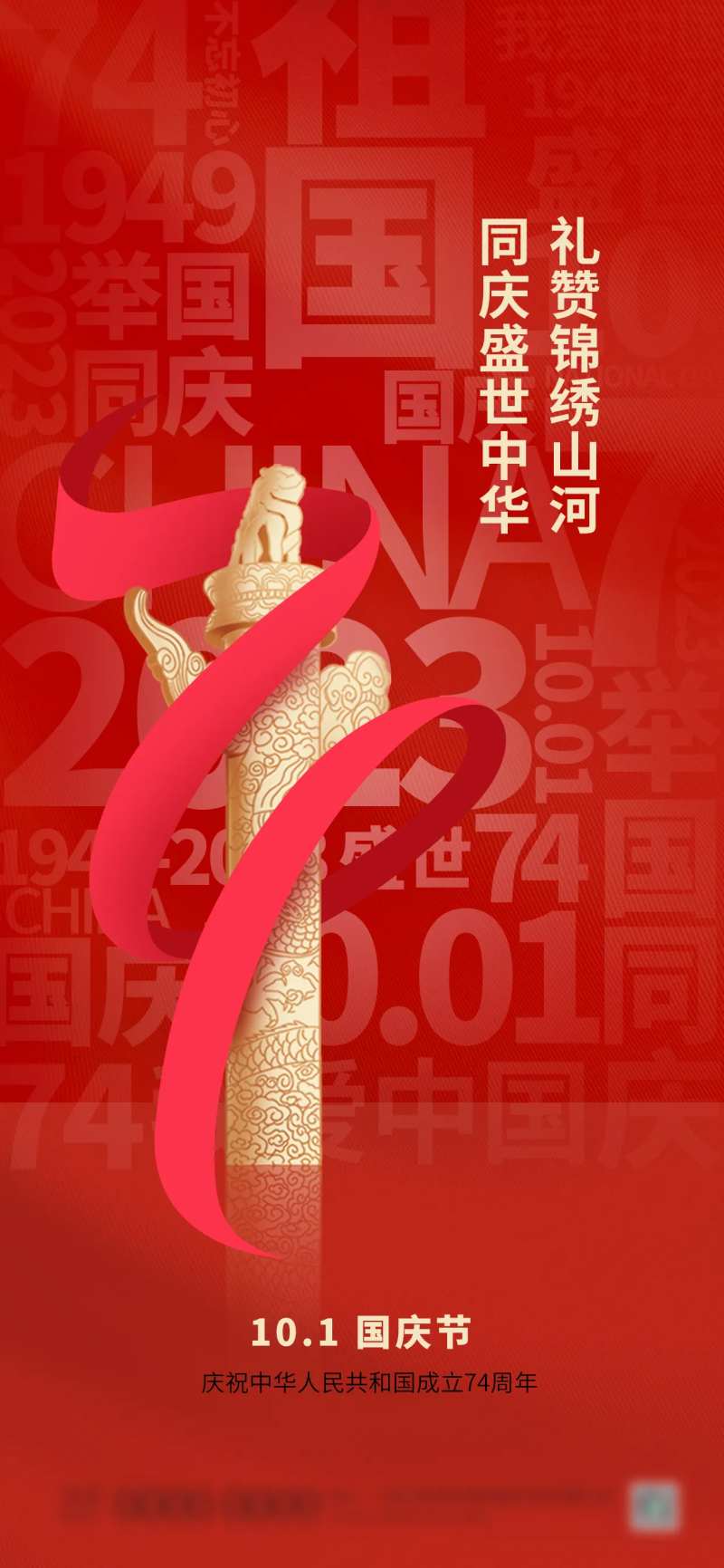 创意国庆地产借势物料海报-采灵感-cailinggan.com